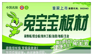 鎮江兔寶寶板材