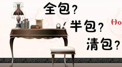 清包？半包？全包？各包含哪些東西